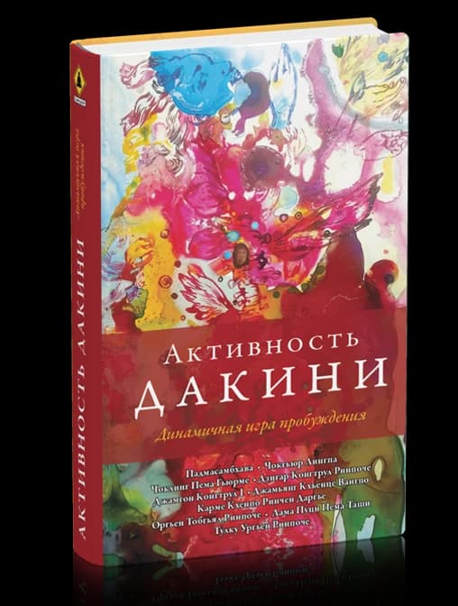 Активность дакини. Динамичная игра пробуждения. Сборник