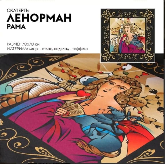 Скатерть: Ленорман (рама)