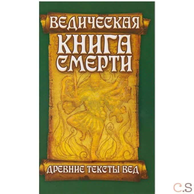 Ведическая книга смерти. Древние тексты Вед. Гаруда-Пурана Сародхара