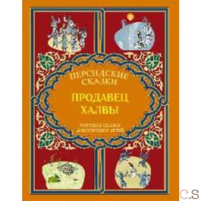 Продавец Халвы