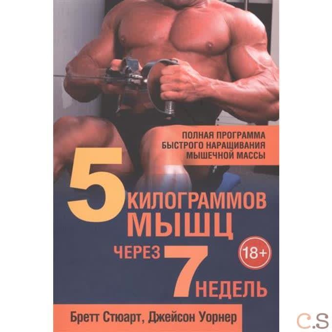 5 килограммов мышц через 7 недель