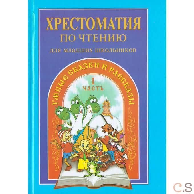 Хрестоматия умных сказок и рассказов. Часть1