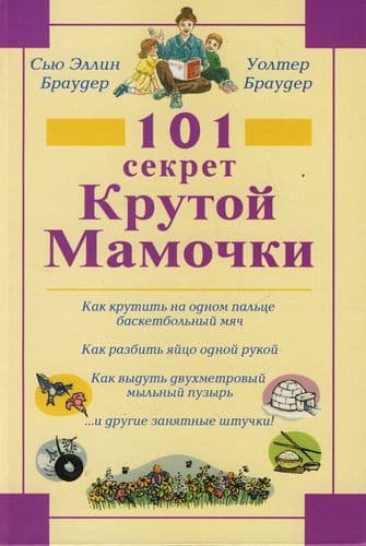101 секрет Крутой мамочки. Браудер У.