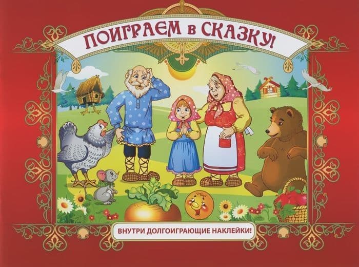 Поиграем в сказку! (+наклейки)
