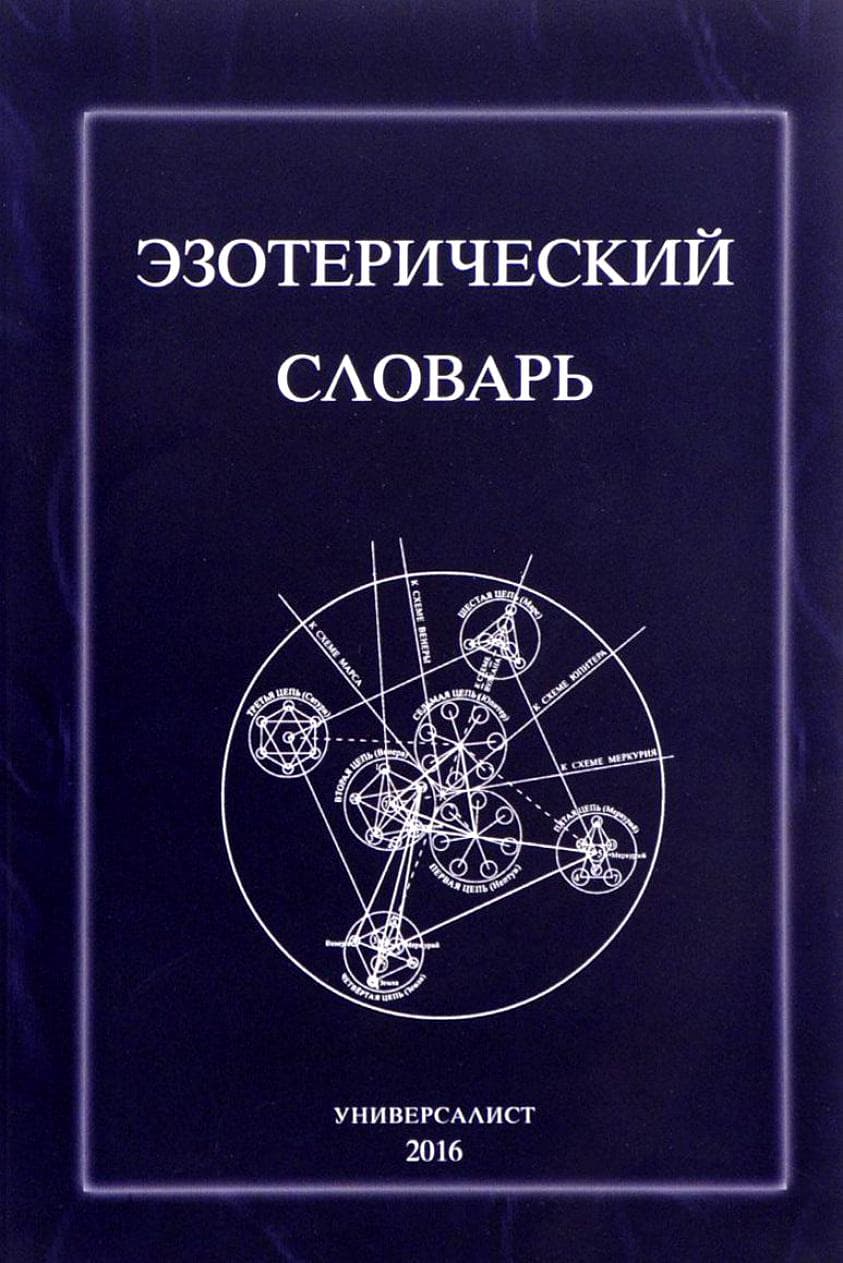 Эзотерический словарь