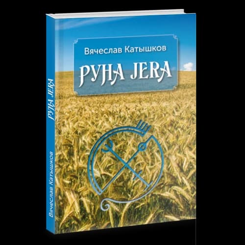 Руна JERA
