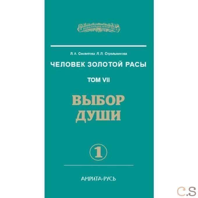 Человек Золотой Расы. Т.7. Ч.1. Выбор души