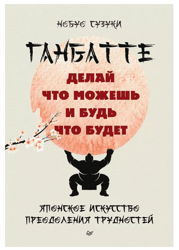 Ганбатте: делай что можешь, и будь что будет. Японское искусство преодоления трудностей