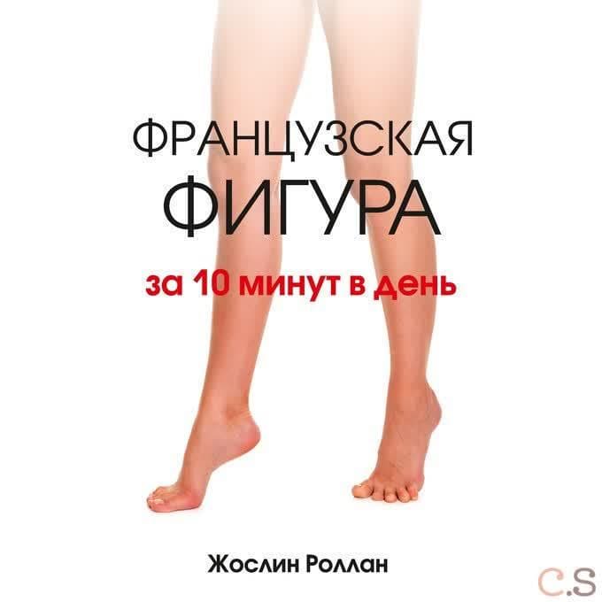 Французская фигура за 10 минут в день