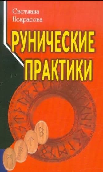 Рунические практики