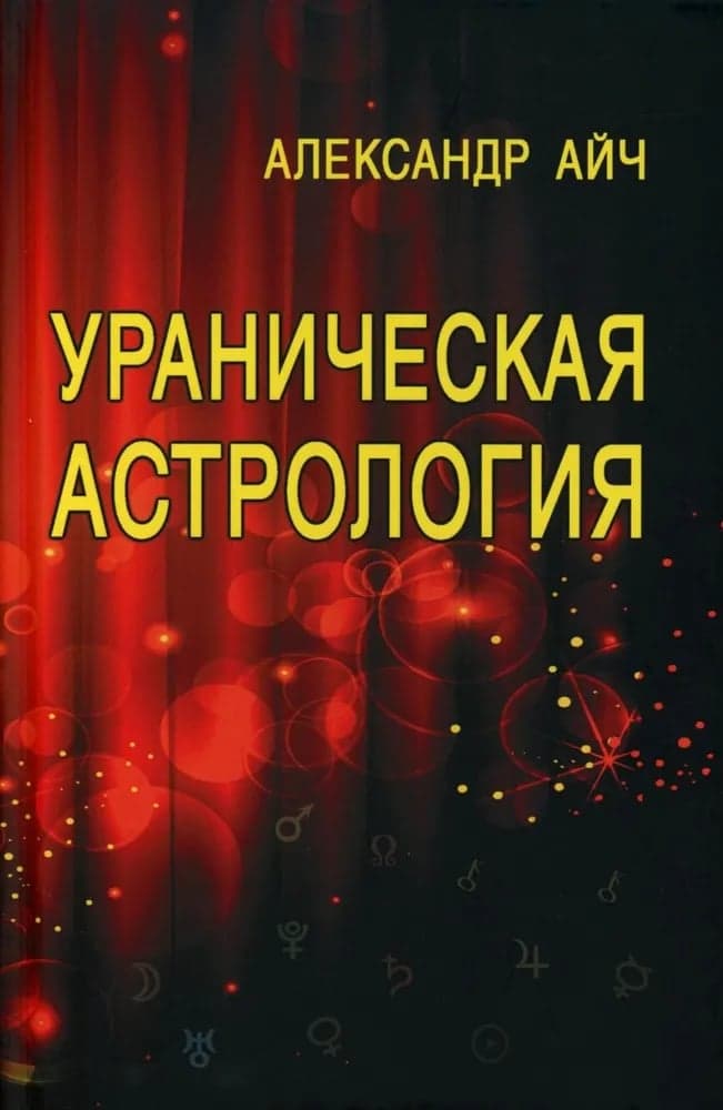 Ураническая астрология 5-е издание Александр Айч