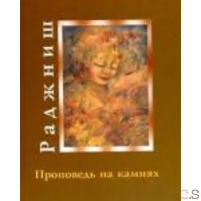 Ошо.Проповедь на камнях