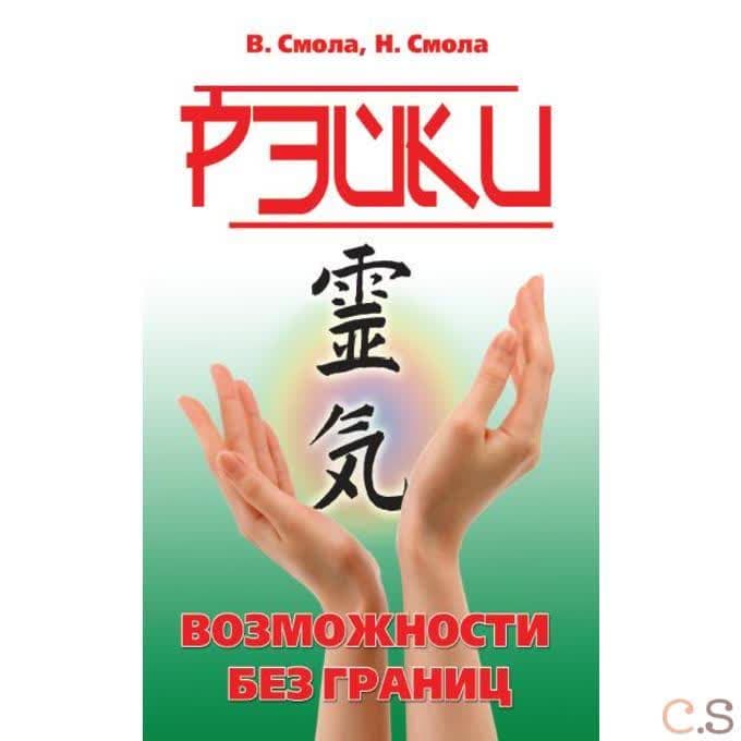 Рэйки — возможности без границ. 2-я ступень Рэйки