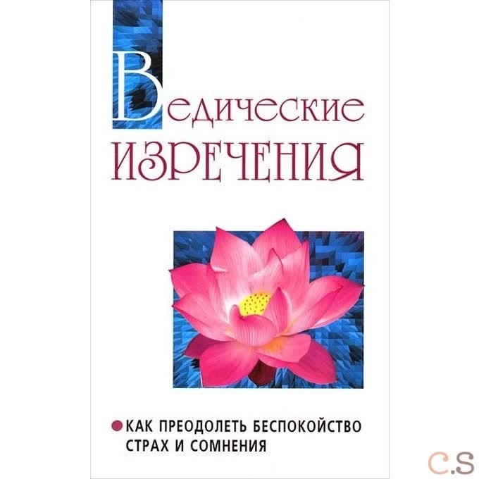 Ведические изречения.  Как преодолеть беспокойство, страх и сомнения