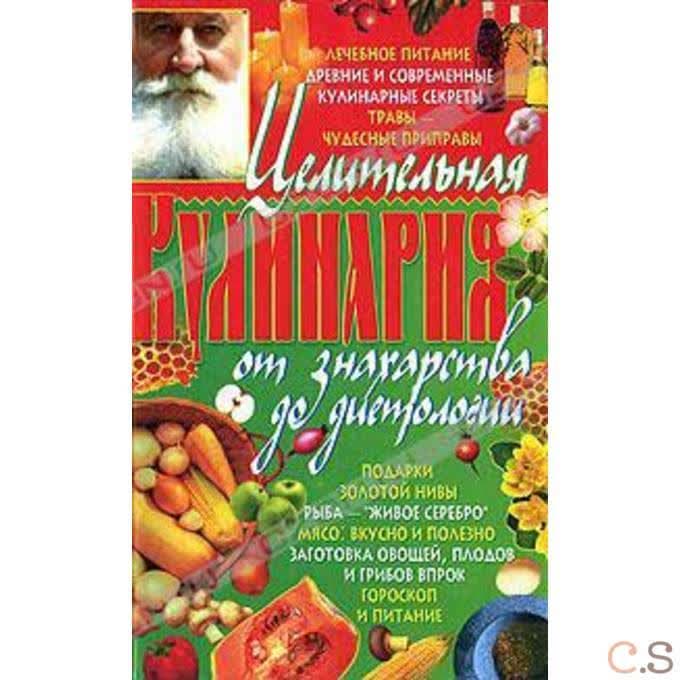 Целительная кулинария от знахарства до диетологии (тв)