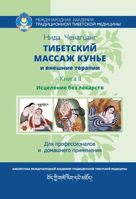 Тибетский массаж кунье и внешние процедуры. Книга II: Исцеление без лекарств