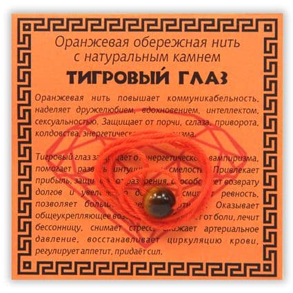 Нить оранжевая обережная с тигровым глазом