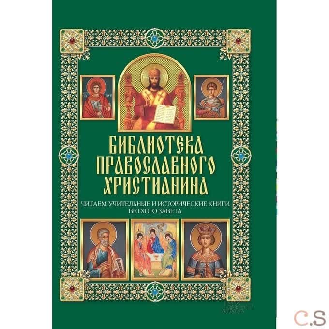 Читаем Учительные и Исторические книги Ветхого Завета
