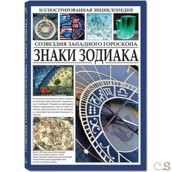 Знаки Зодиака. Созвездия западного гороскопа. Иллюстрированная энциклопедия.
