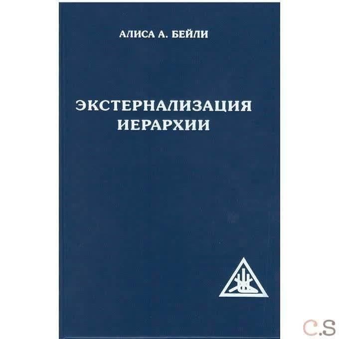 Экстернализация Иерархии