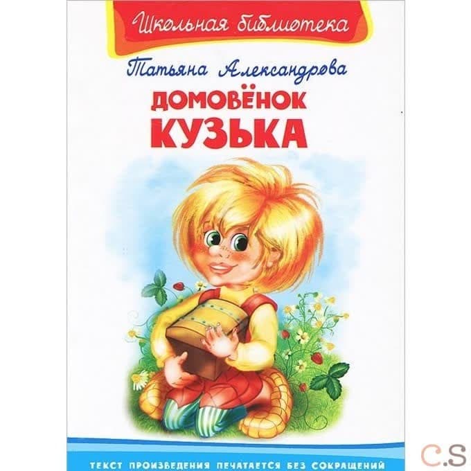 Домовенок Кузька