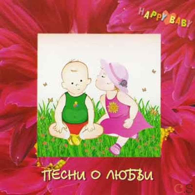 Happy baby. Песни о любви