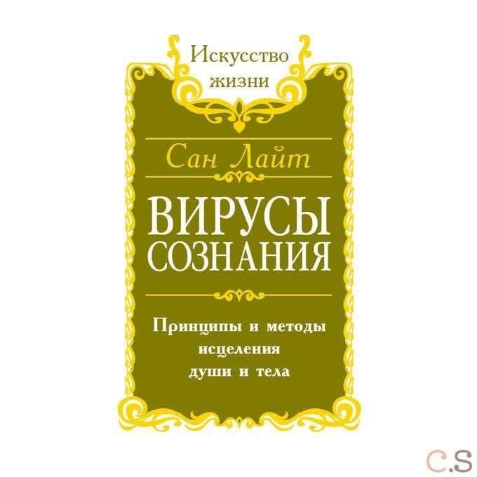 Вирусы сознания. Принципы и методы исцеления души и тела