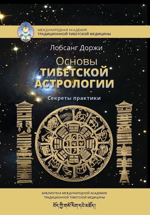 Основы тибетской астрологии. Секреты практики