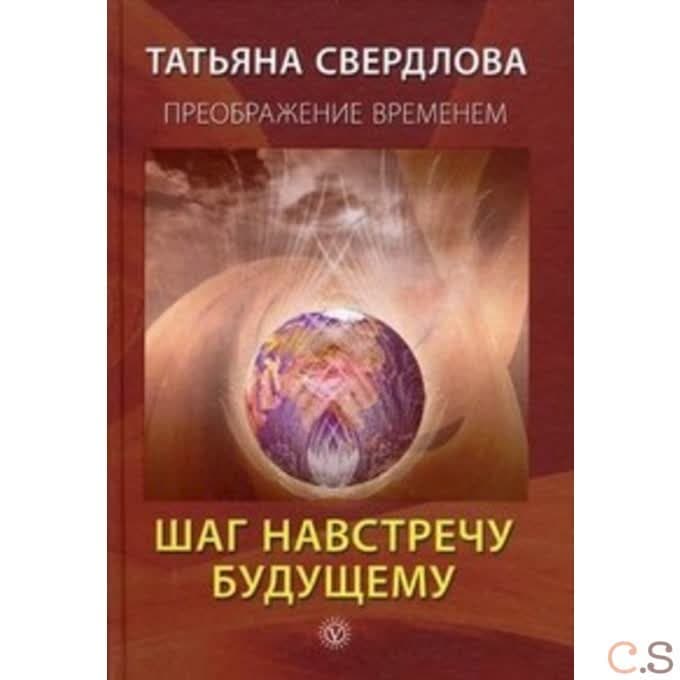 Шаг навстречу будущему. Послание идущему