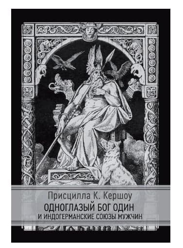 Одноглазый бог Один и индогерманские союзы мужчин