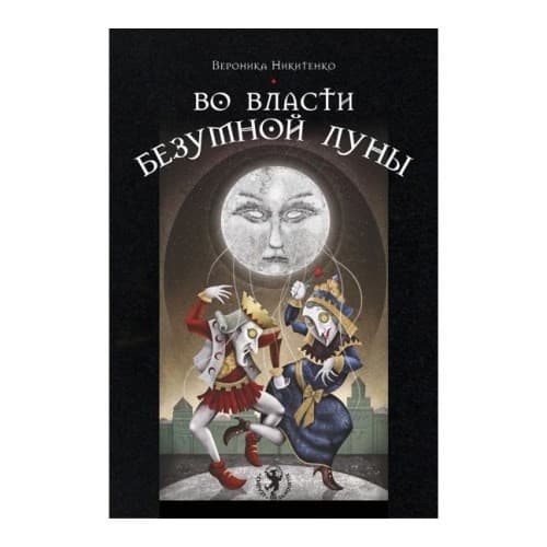 Во власти безумной Луны