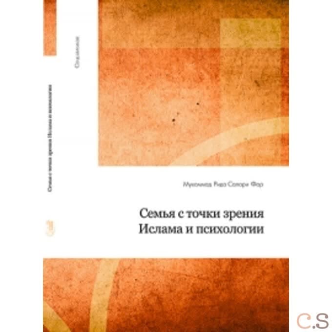 Семья с точки зрения ислама и психологии
