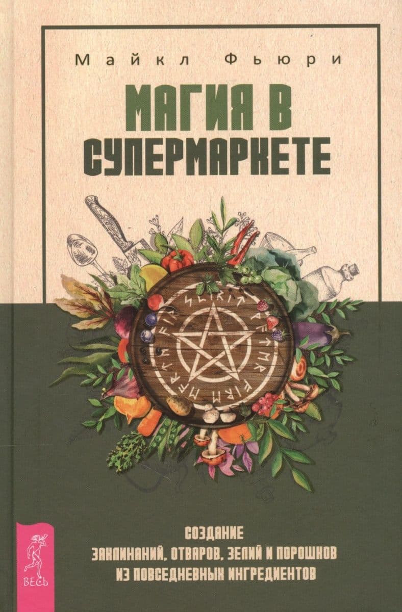 Магия в супермаркете. Создание заклинаний, отваров, зелий и порошков из повседневных ингредиентов