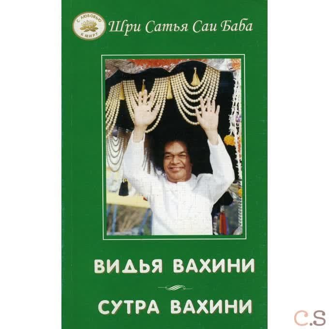 Видья вахини. Сутра вахини