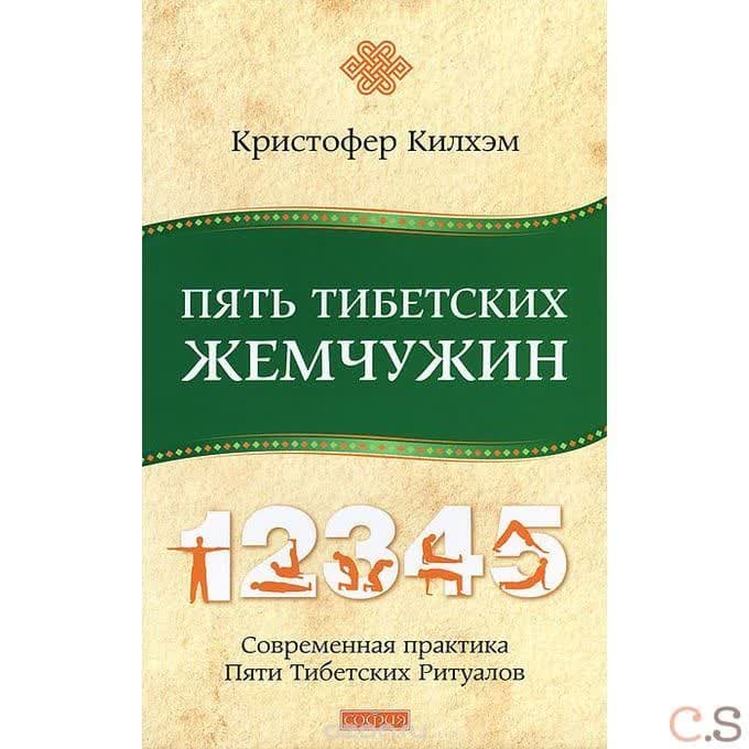 Пять Тибетских Жемчужин: Современная практика Пяти Тибетских Ритуалов