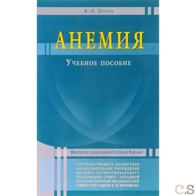 Анемия: Учебное пособие. Петров В.Н.