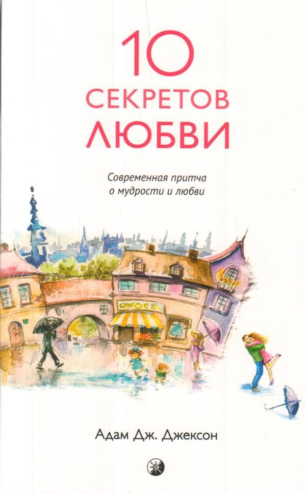 Десять секретов Любви: Современная притча о мудрости и любви