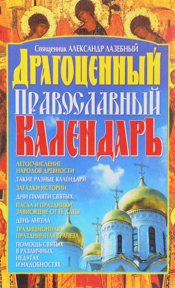 Драгоценный православный календарь