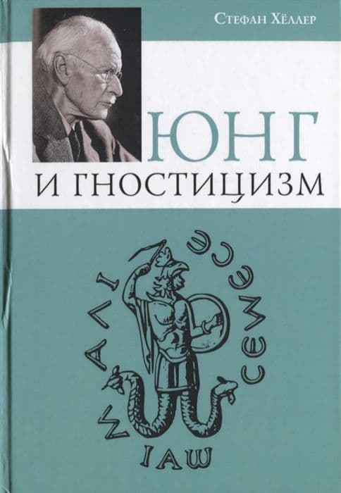 "Юнг и гностицизм", Стефан Хеллер