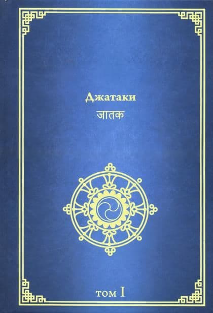 Джатаки. Том 1 и 2 (комплект)