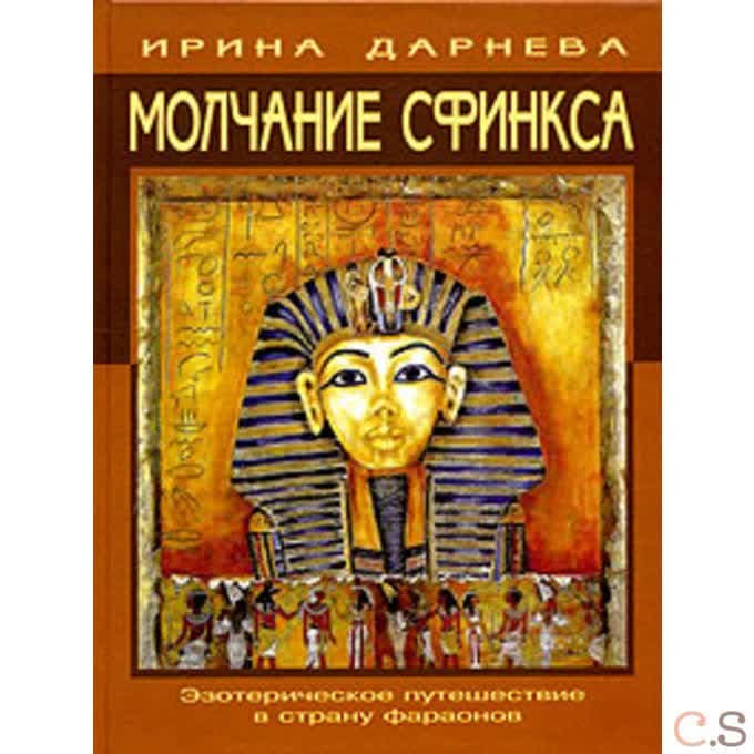 Молчание сфинкса
