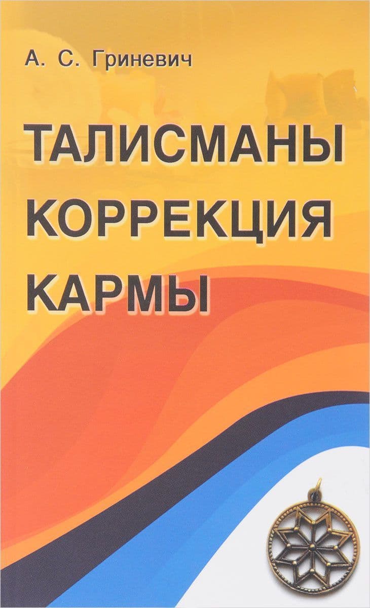 Талисманы. Коррекция кармы