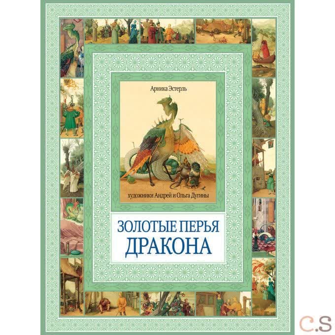 Золотые перья дракона. Румяный колобок