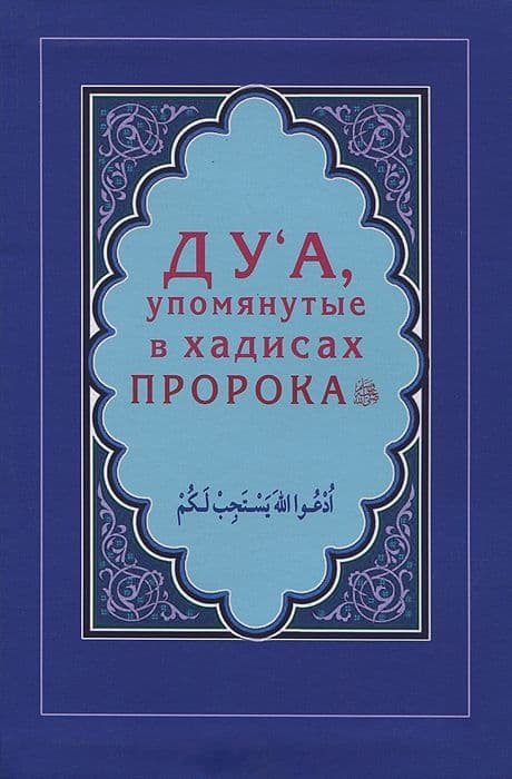 Дуа, упомянутые в хадисах Пророка