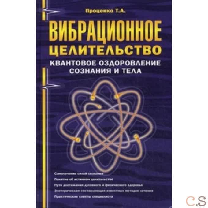 Вибрационное целительство. Квантовое оздоровление сознания и тела