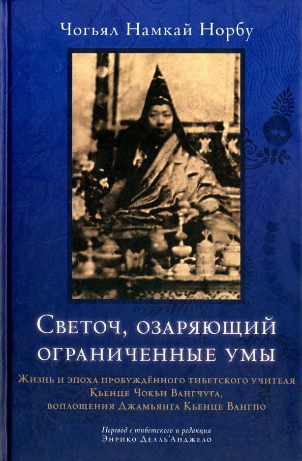 Светоч озаряющий ограниченные умы Чогьял Намкай Норбу