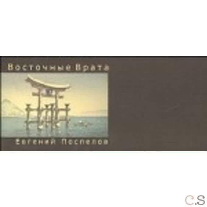 Восточные Врата