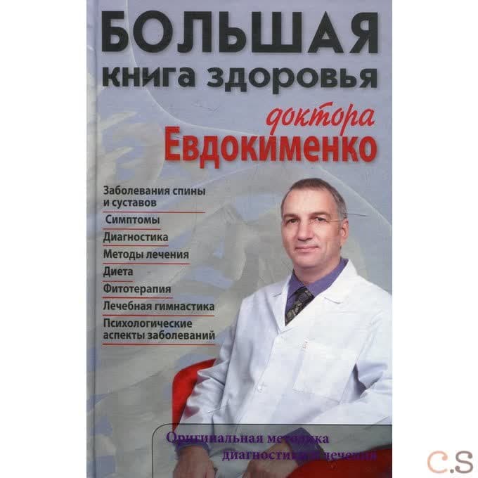 Большая книга здоровья доктора Евдокименко. Евдокименко П.В.