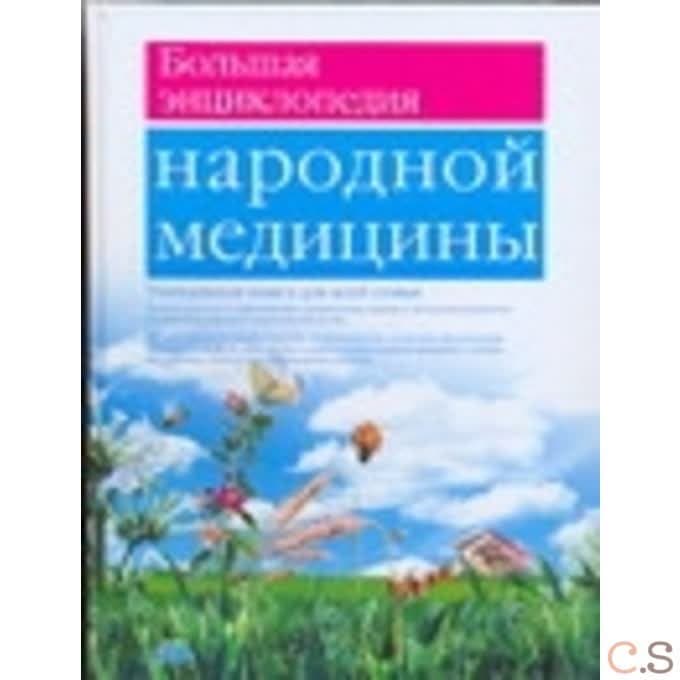 Большая энциклопедия Народной медицины