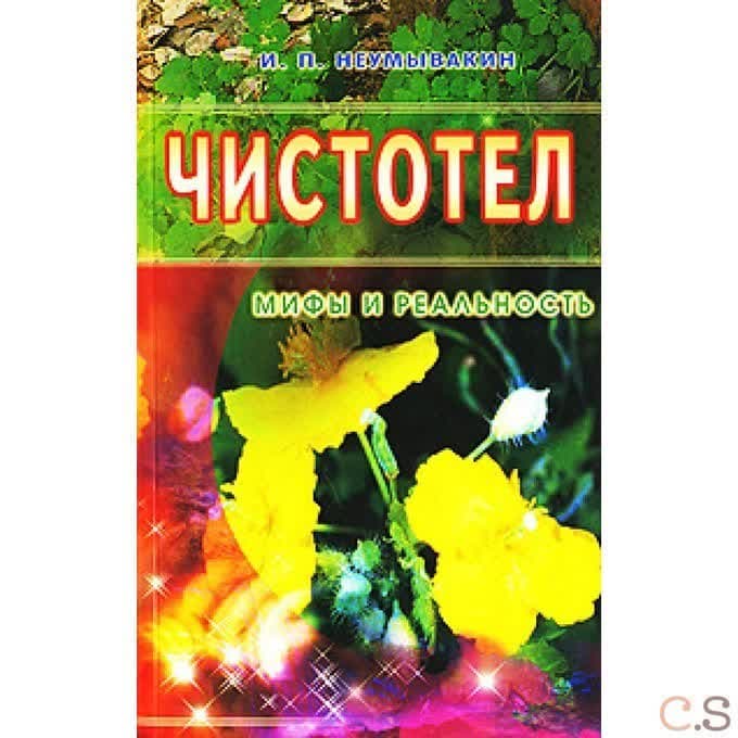 Чистотел: мифы и реальность